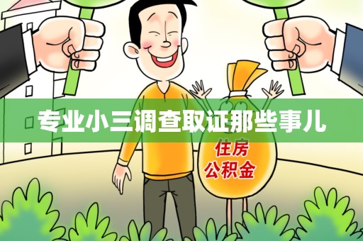 云霄专业小三调查取证那些事儿