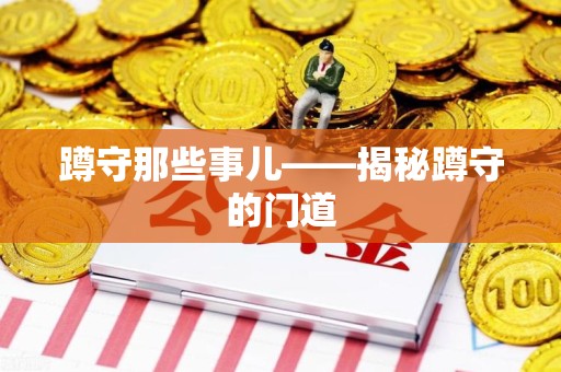 云霄蹲守那些事儿——揭秘蹲守的门道