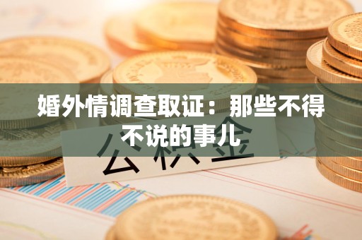 云霄婚外情调查取证：那些不得不说的事儿