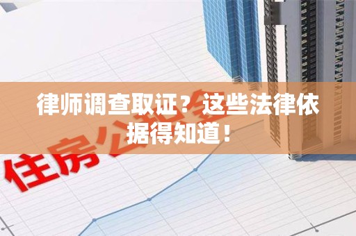 云霄律师调查取证？这些法律依据得知道！