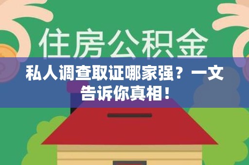 云霄私人调查取证哪家强？一文告诉你真相！