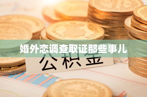 云霄婚外恋调查取证那些事儿