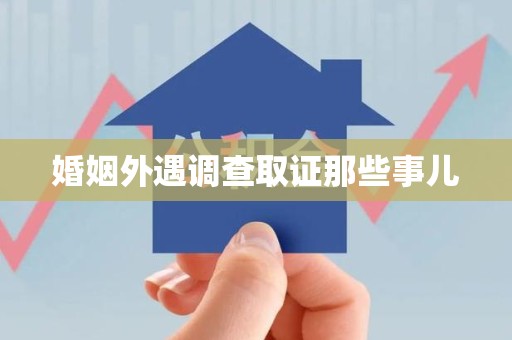 云霄婚姻外遇调查取证那些事儿