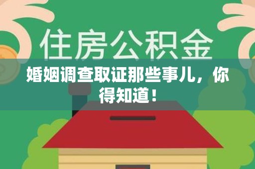 云霄婚姻调查取证那些事儿，你得知道！