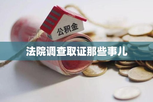 云霄法院调查取证那些事儿