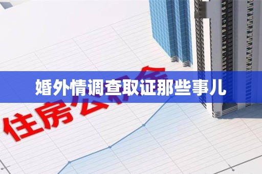 云霄婚外情调查取证那些事儿