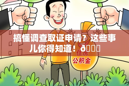 云霄搞懂调查取证申请？这些事儿你得知道！😎