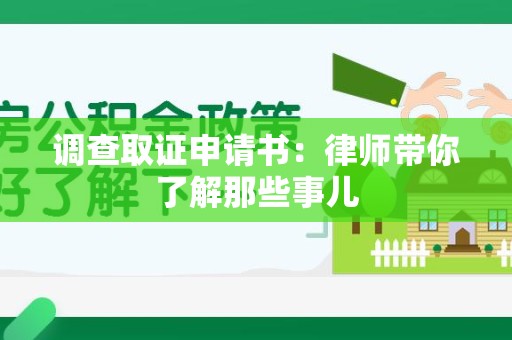 云霄调查取证申请书：律师带你了解那些事儿