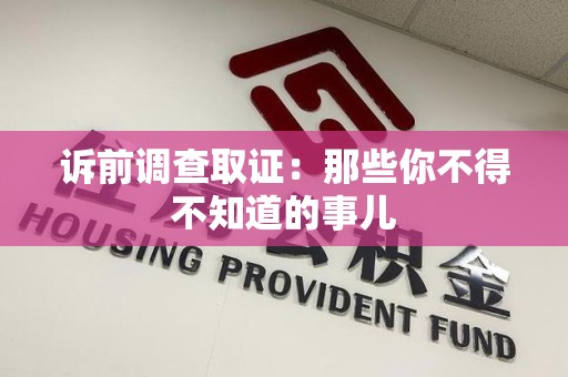 云霄诉前调查取证：那些你不得不知道的事儿