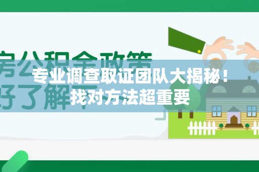云霄专业调查取证团队大揭秘！找对方法超重要