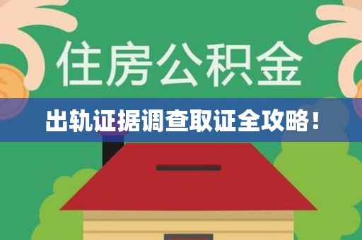 云霄出轨证据调查取证全攻略！