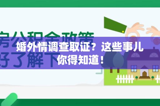 云霄婚外情调查取证？这些事儿你得知道！