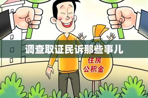 云霄调查取证民诉那些事儿
