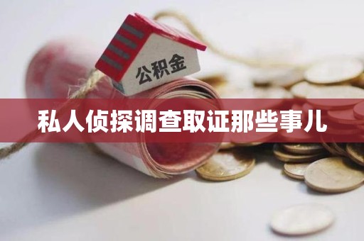 云霄私人侦探调查取证那些事儿