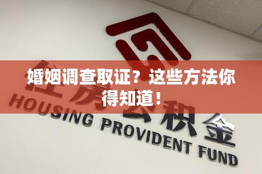 云霄婚姻调查取证？这些方法你得知道！