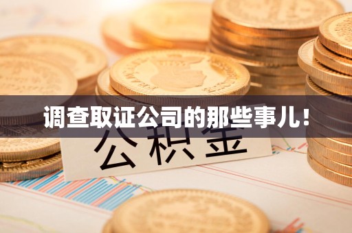 云霄调查取证公司的那些事儿！