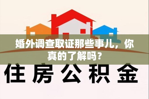 云霄婚外调查取证那些事儿，你真的了解吗？