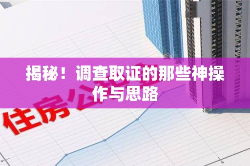 云霄揭秘！调查取证的那些神操作与思路