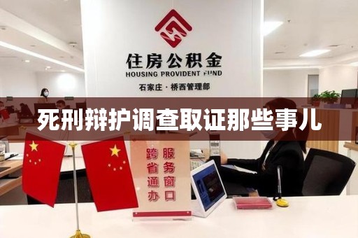 云霄死刑辩护调查取证那些事儿