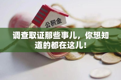 云霄调查取证那些事儿，你想知道的都在这儿！