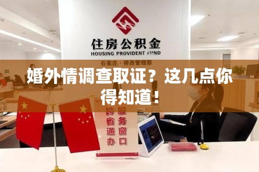 云霄婚外情调查取证？这几点你得知道！