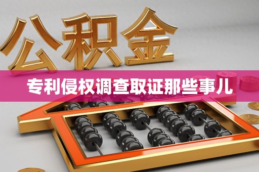云霄专利侵权调查取证那些事儿