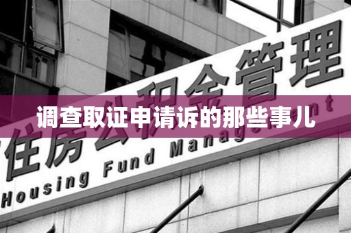 云霄调查取证申请诉的那些事儿