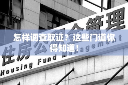 云霄怎样调查取证？这些门道你得知道！