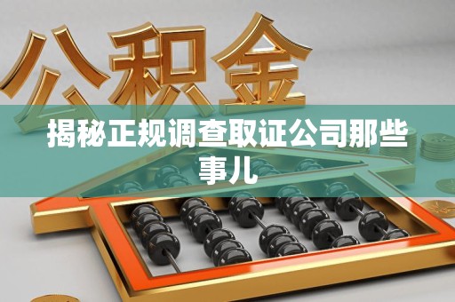 云霄揭秘正规调查取证公司那些事儿