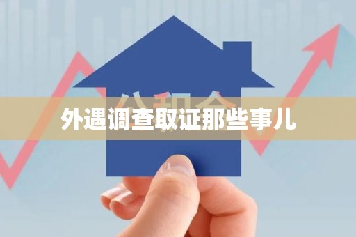 云霄外遇调查取证那些事儿