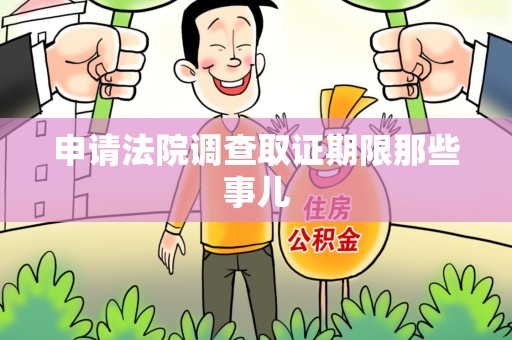 云霄申请法院调查取证期限那些事儿