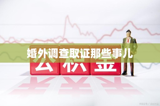 云霄婚外调查取证那些事儿