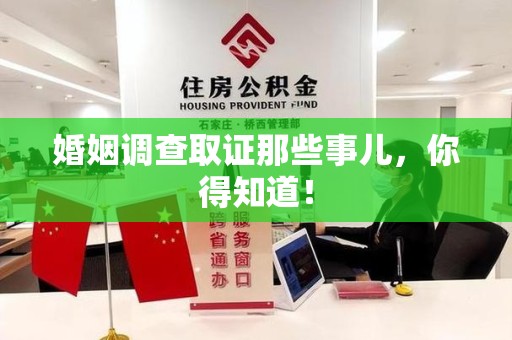 云霄婚姻调查取证那些事儿，你得知道！