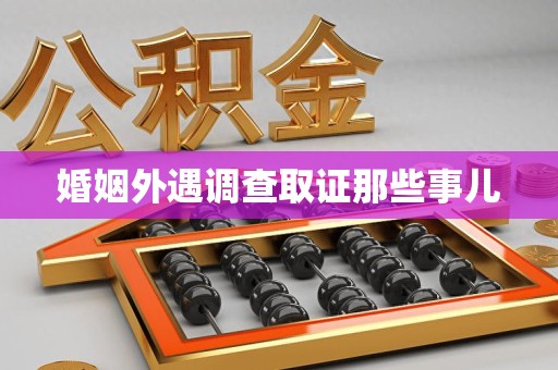 云霄婚姻外遇调查取证那些事儿