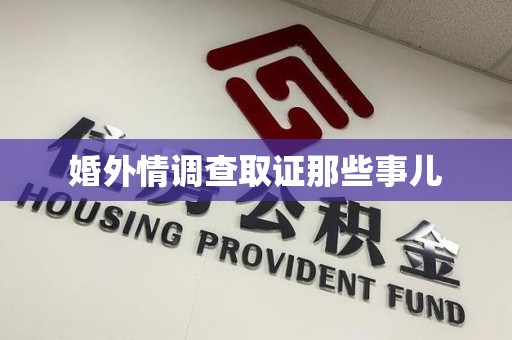 云霄婚外情调查取证那些事儿