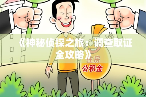 云霄《神秘侦探之旅：调查取证全攻略》