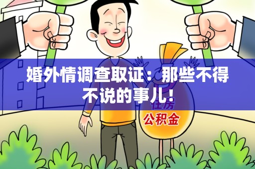 云霄婚外情调查取证：那些不得不说的事儿！