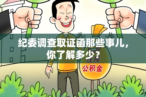 云霄纪委调查取证函那些事儿，你了解多少？