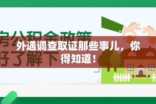 云霄外遇调查取证那些事儿，你得知道！