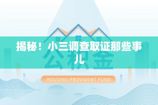 云霄揭秘！小三调查取证那些事儿