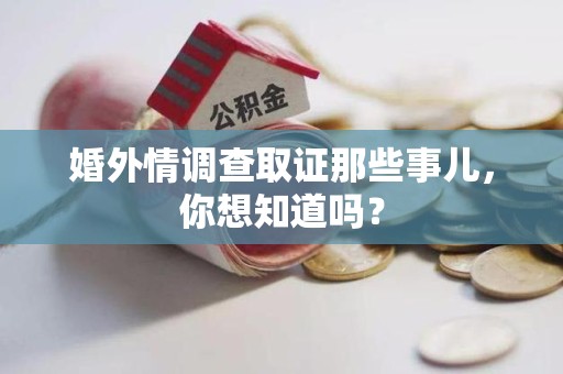 云霄婚外情调查取证那些事儿,你想知道吗? 云霄婚外情调查取证那些事儿,你想知道吗?