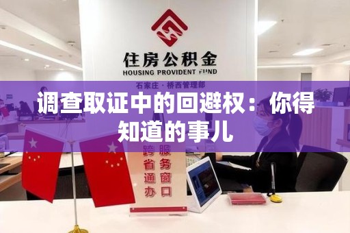 云霄调查取证中的回避权：你得知道的事儿