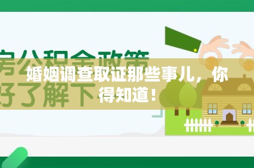 云霄婚姻调查取证那些事儿，你得知道！