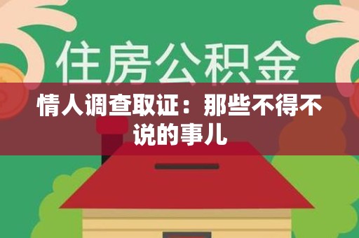 云霄情人调查取证：那些不得不说的事儿