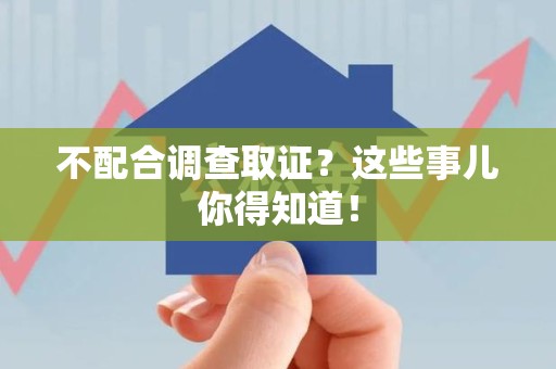 云霄不配合调查取证？这些事儿你得知道！
