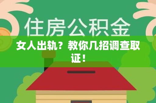云霄女人出轨？教你几招调查取证！