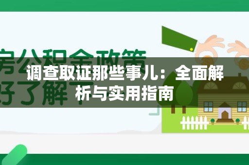 云霄调查取证那些事儿：全面解析与实用指南