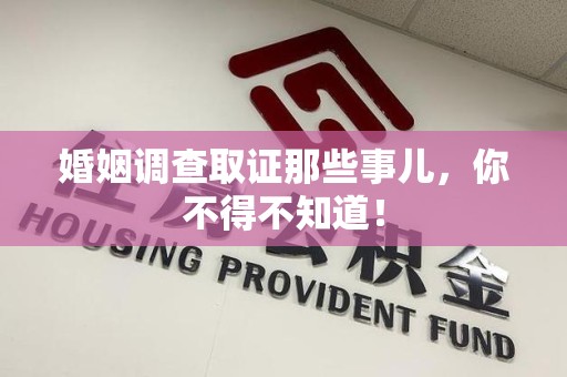 云霄婚姻调查取证那些事儿，你不得不知道！