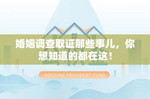 云霄婚姻调查取证那些事儿，你想知道的都在这！