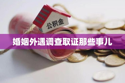 云霄婚姻外遇调查取证那些事儿